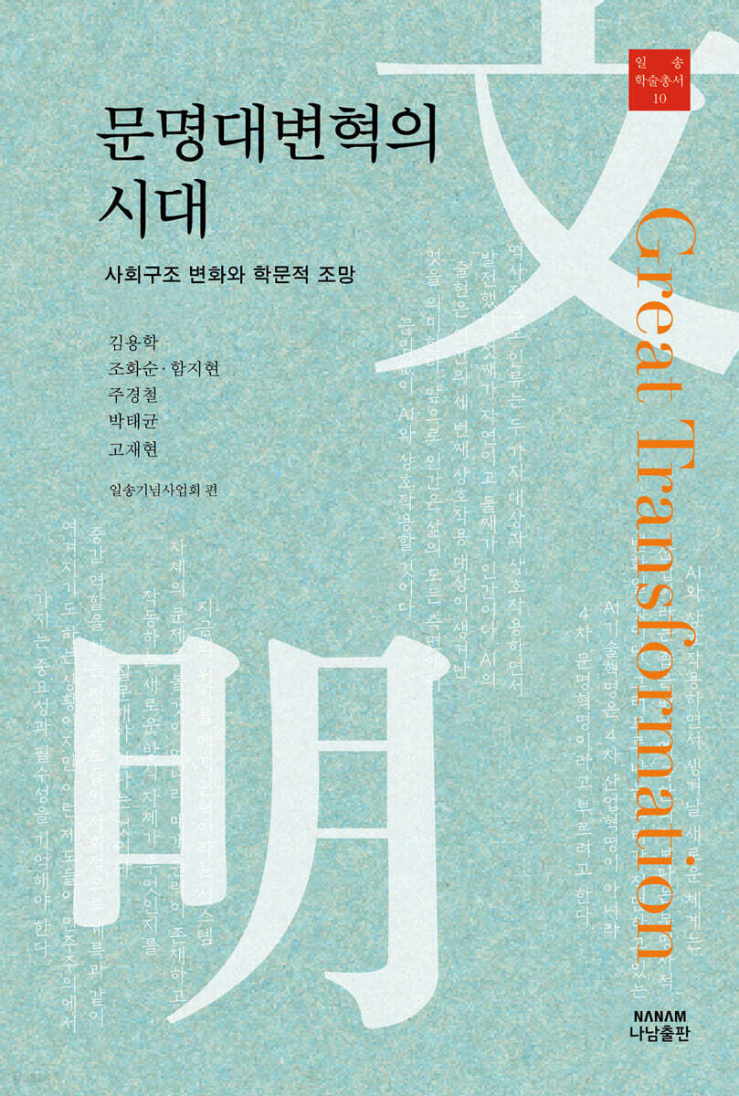 문명대변혁의 시대