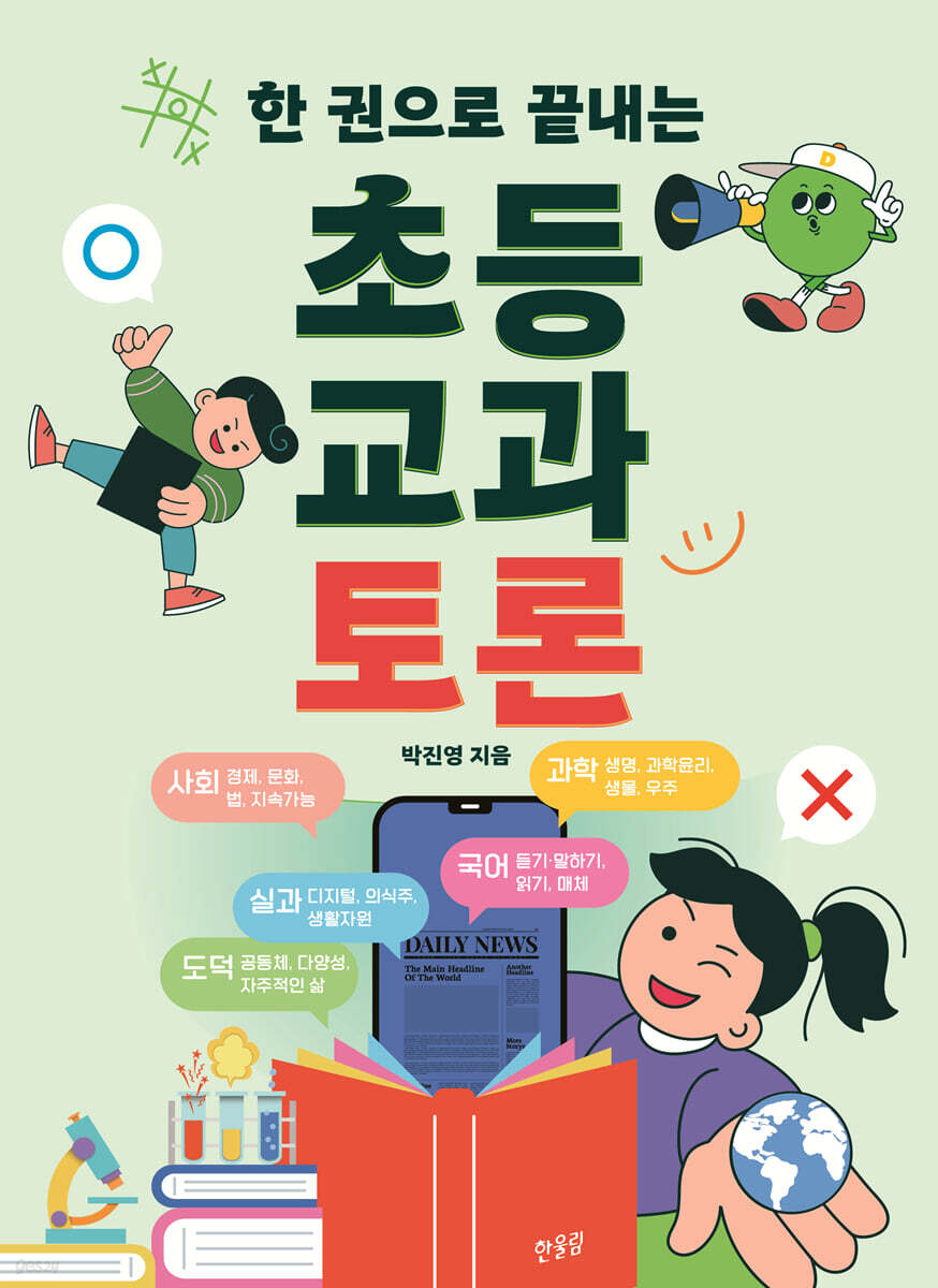 한 권으로 끝내는 초등 교과 토론