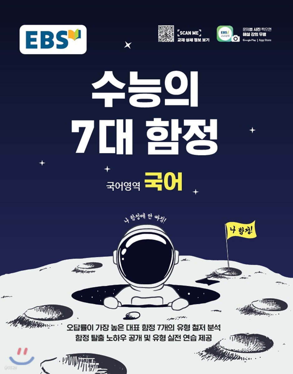 EBS 수능의 7대 함정 국어영역 국어 (2023년용)