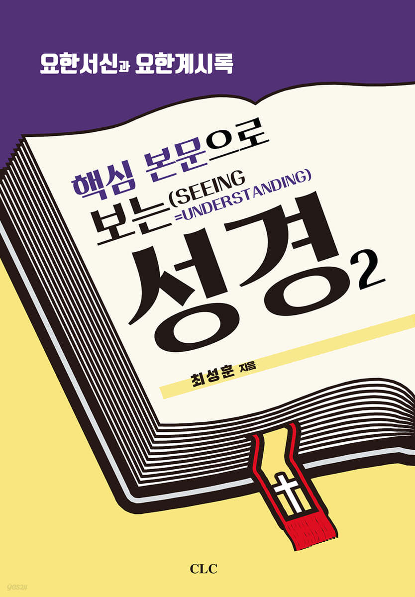 핵심 본문으로 보는 성경 2