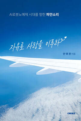 자유로 사랑을 이루라