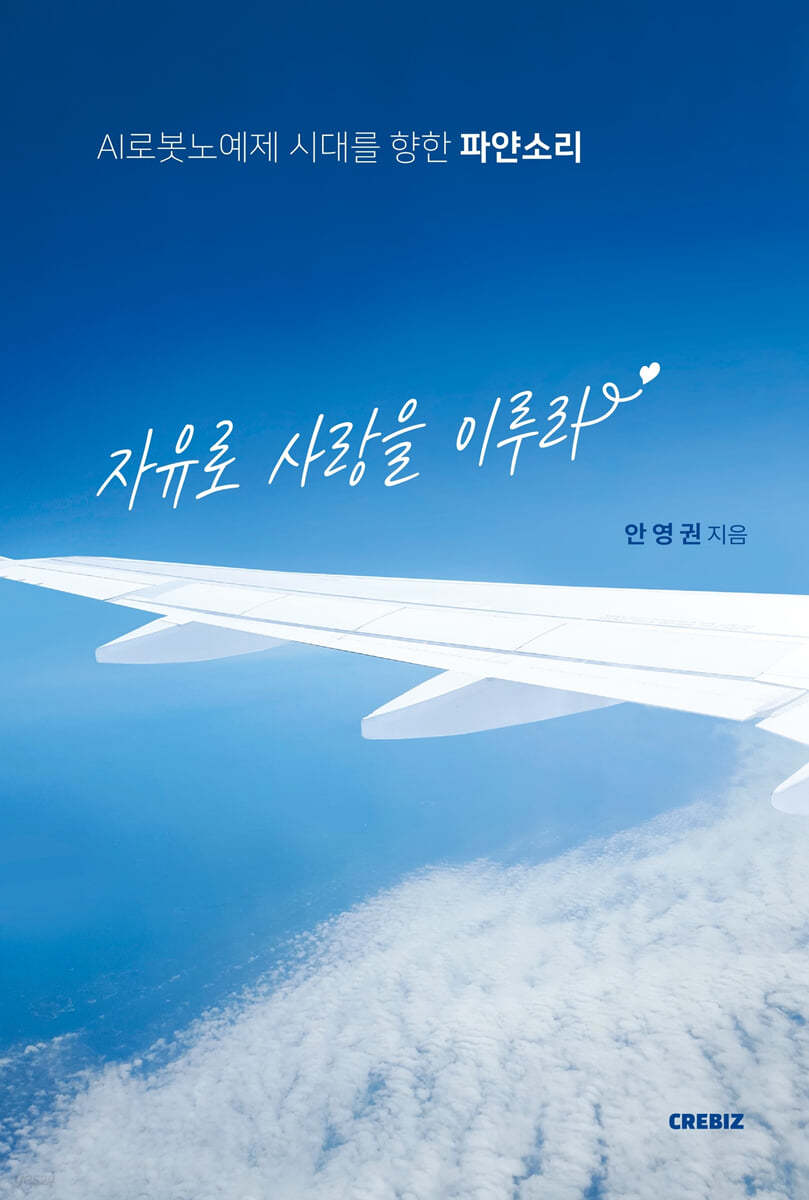 자유로 사랑을 이루라