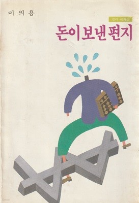 돈이 보낸 편지 / 이의용 / 대림기획