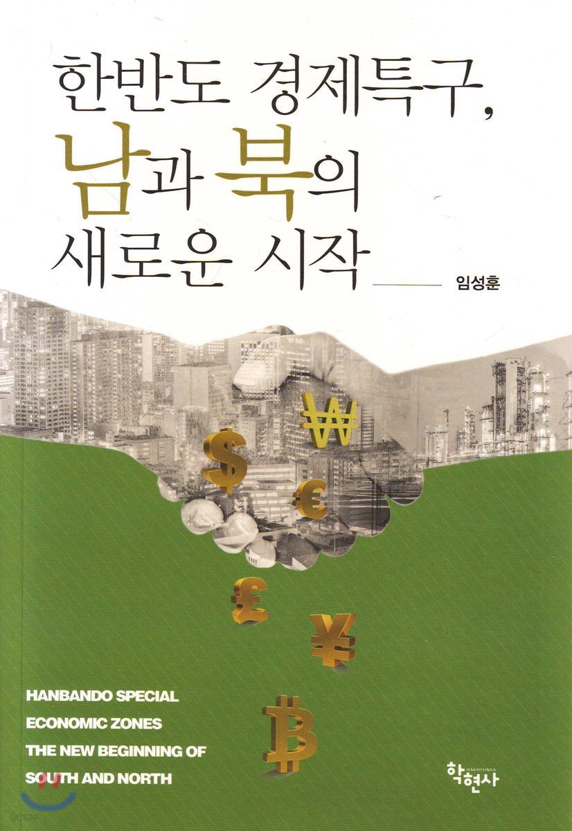 한반도 경제특구, 남과 북의 새로운 시작