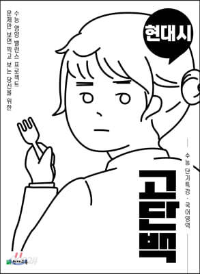 고단백 수능 단기특강 현대시
