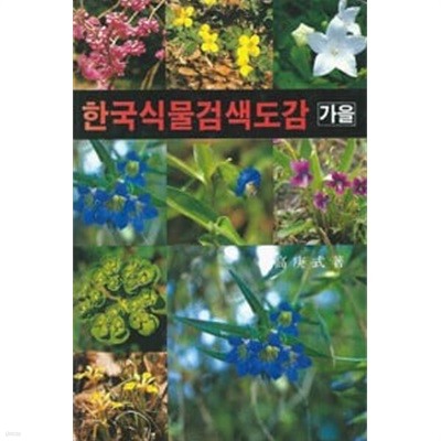 한국식물검색도감 - 가을 (상품설명 참조)