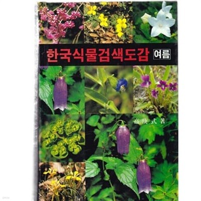 한국식물검색도감 (여름) - 상품설명 참조