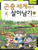 곤충세계에서 살아남기 1-3