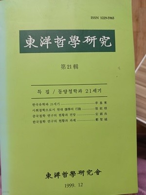 동양철학연구 21호 