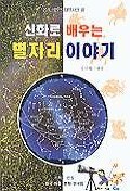 신화로 배우는 별자리 이야기