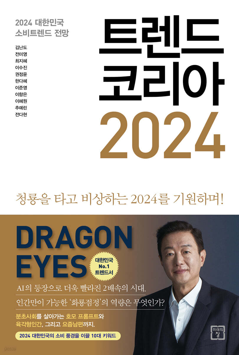 트렌드 코리아 2024 