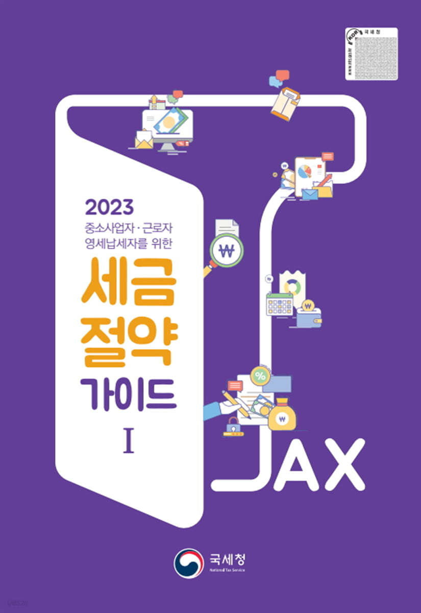 2023 국세청 세금절약가이드 1