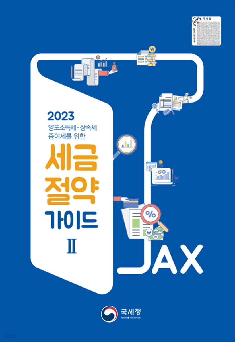 2023 국세청 세금절약가이드 2 