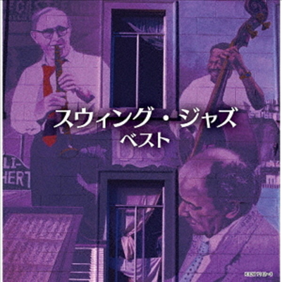 Various Artists - Swing Jazz Best (Ϻ)(2CD)