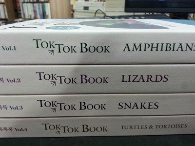 TOK TOK BOOK 톡톡북1~4 (전4권) 양서류,도마뱀,뱀,거북