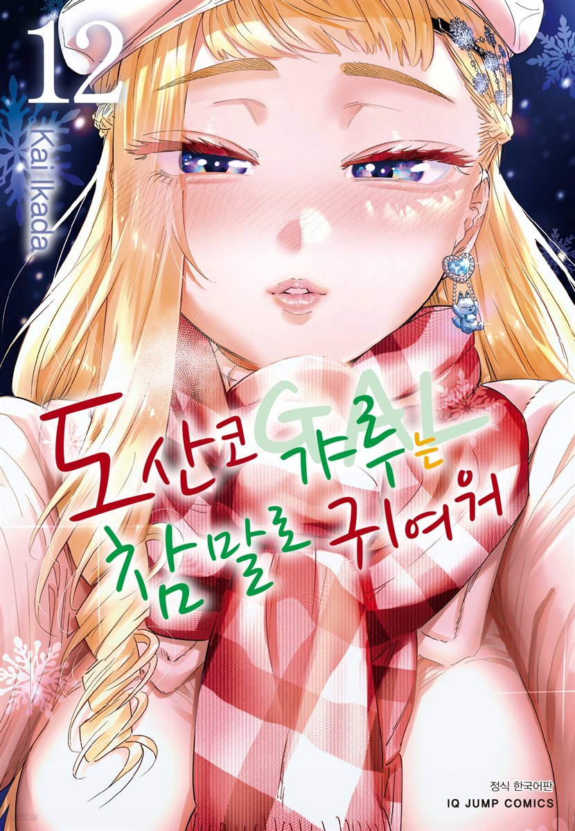 도산코 갸루는 참말로 귀여워 12권