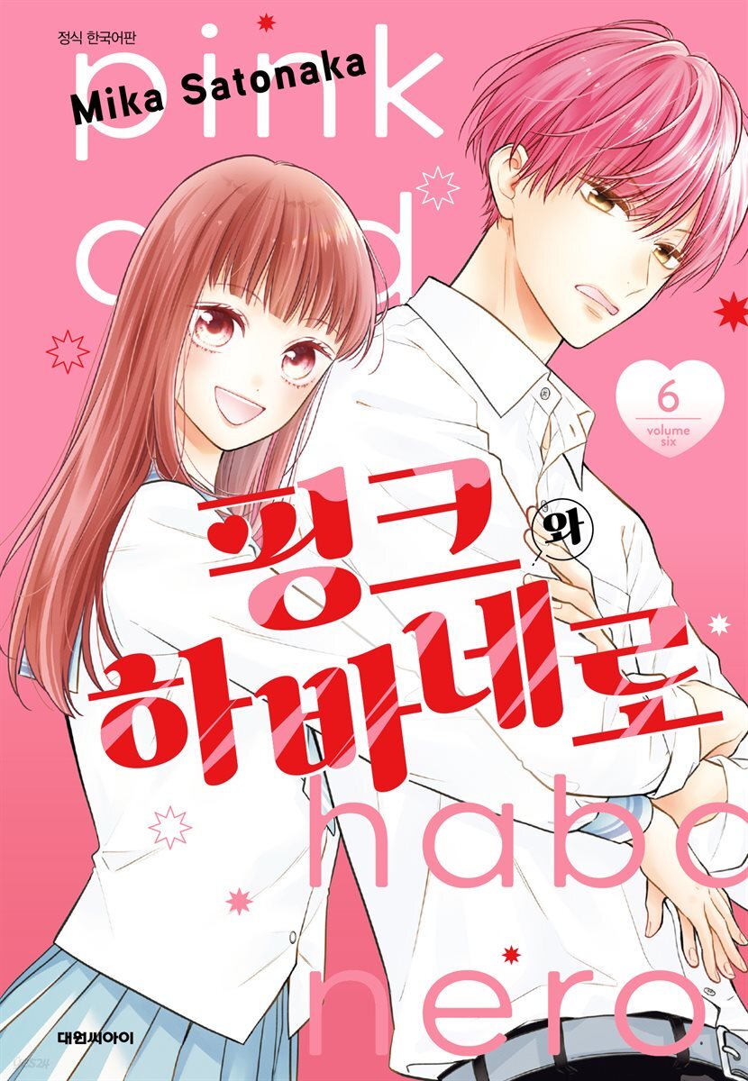 핑크와 하바네로 06권