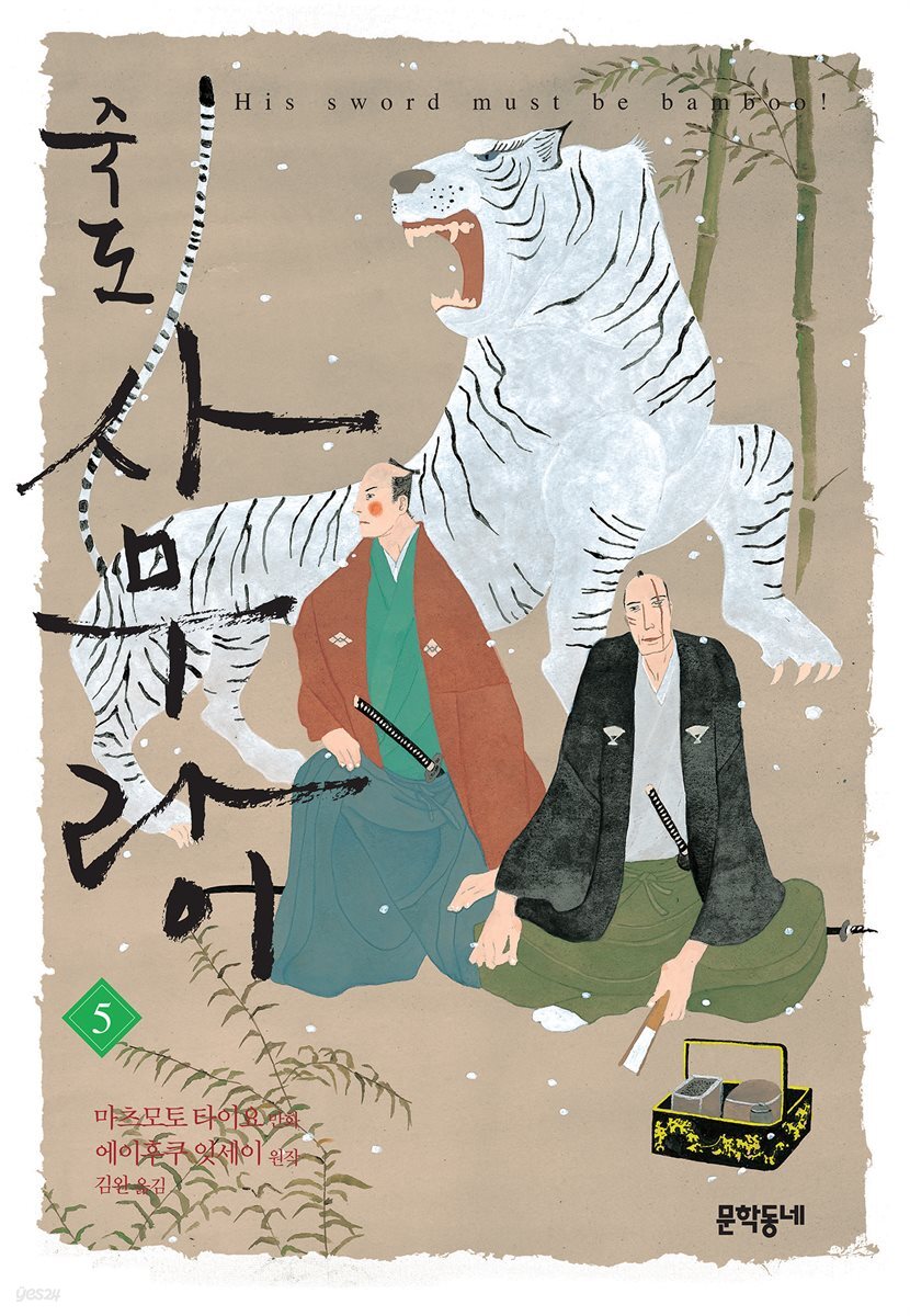 죽도 사무라이 05권