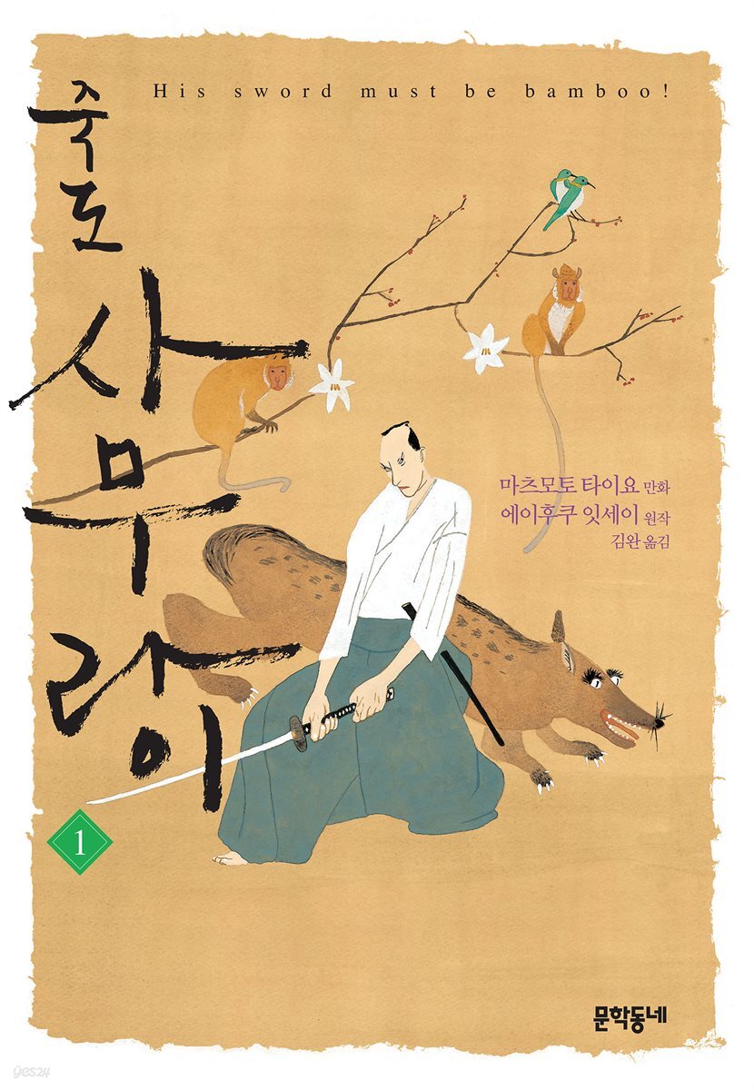 죽도 사무라이 01권