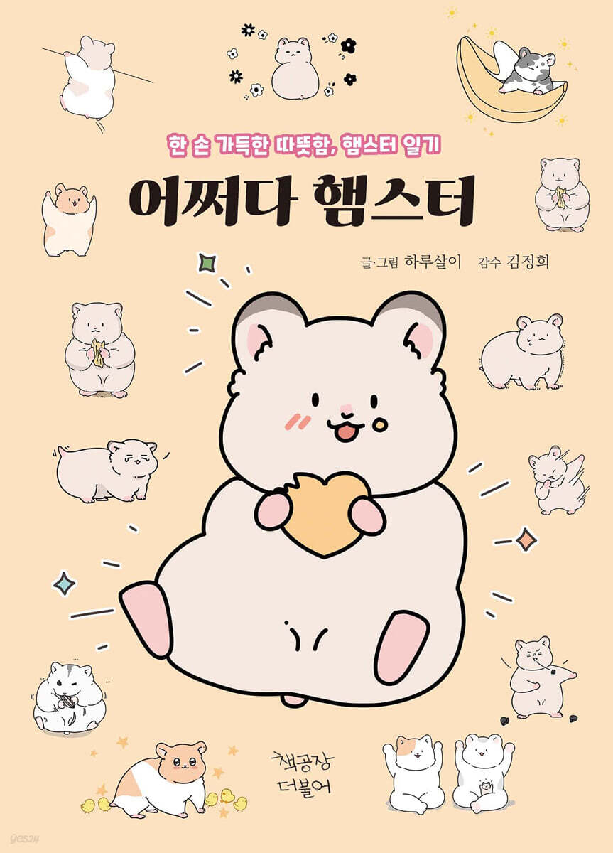 어쩌다 햄스터