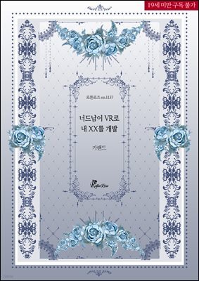 너드남이 VR로 내 XX를 개발 1
