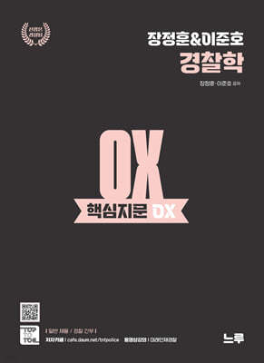 장정훈&이준호 경찰학 핵심지문 OX