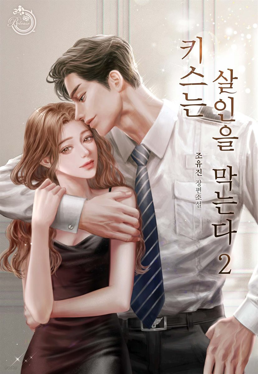 키스는 살인을 막는다 2권