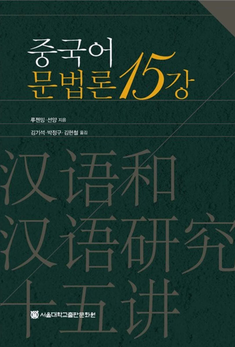 중국어문법론15강