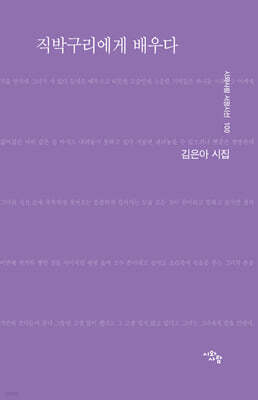 시와사람사 직박구리에게 배우다