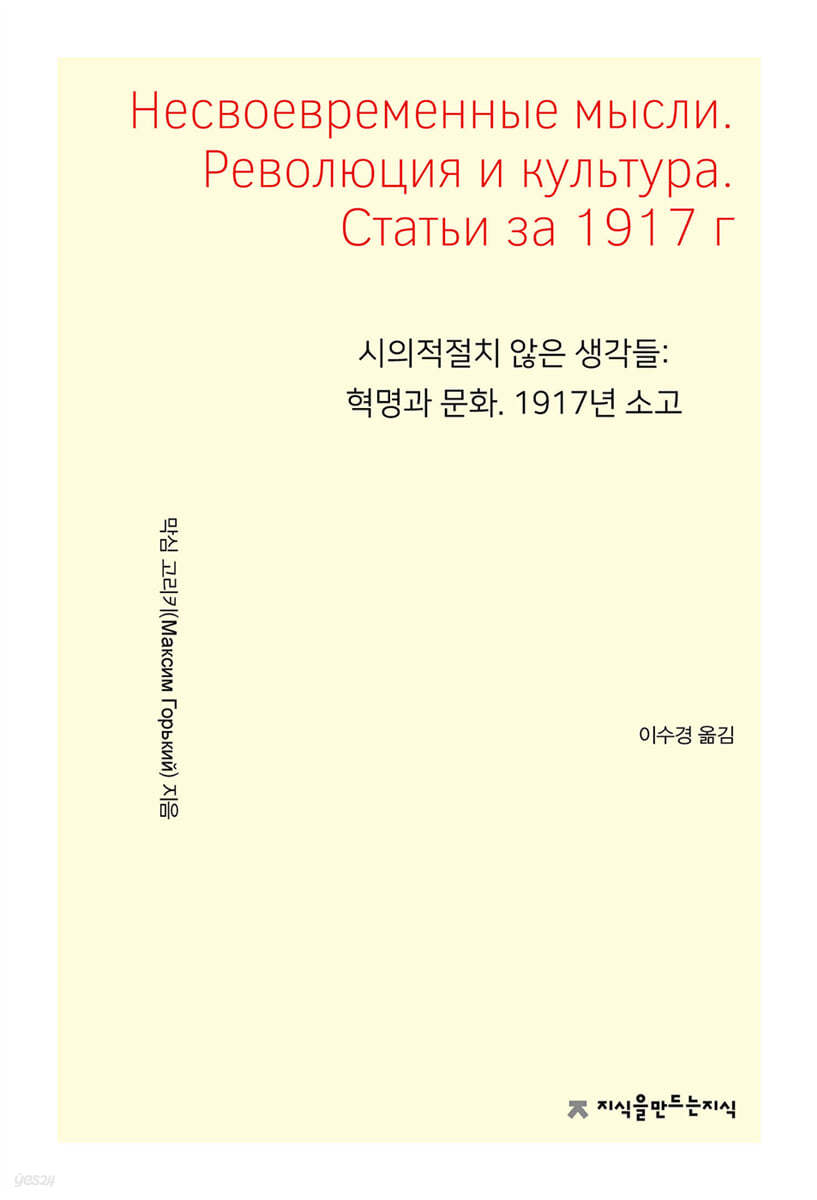 시의적절치 않은 생각들: 혁명과 문화. 1917년 소고