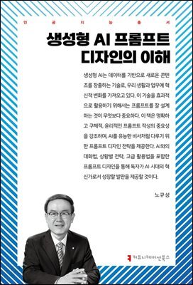 생성형 AI 프롬프트 디자인의 이해