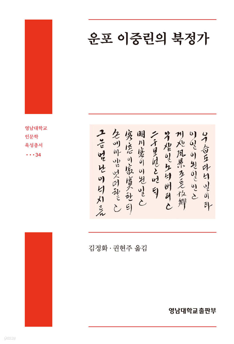 운포 이중린의 북정가