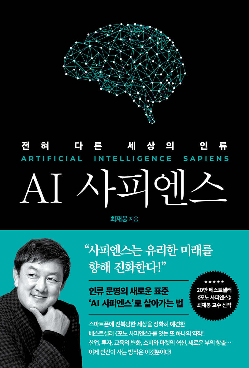 AI 사피엔스 미래…