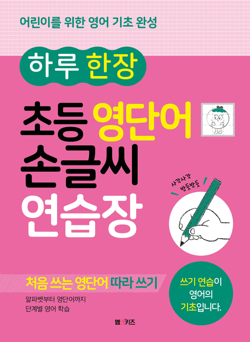 하루 한 장 초등 영단어 손글씨 연습장
