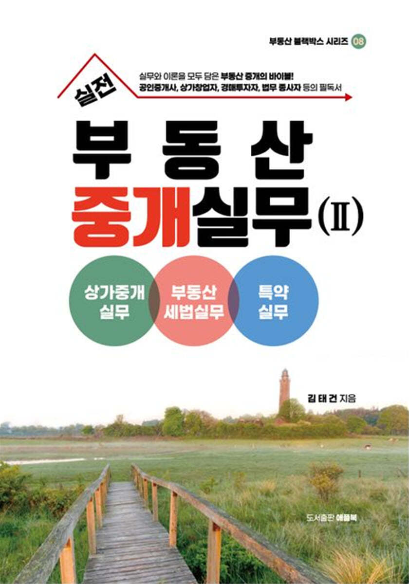 실전 부동산 중개실무 2