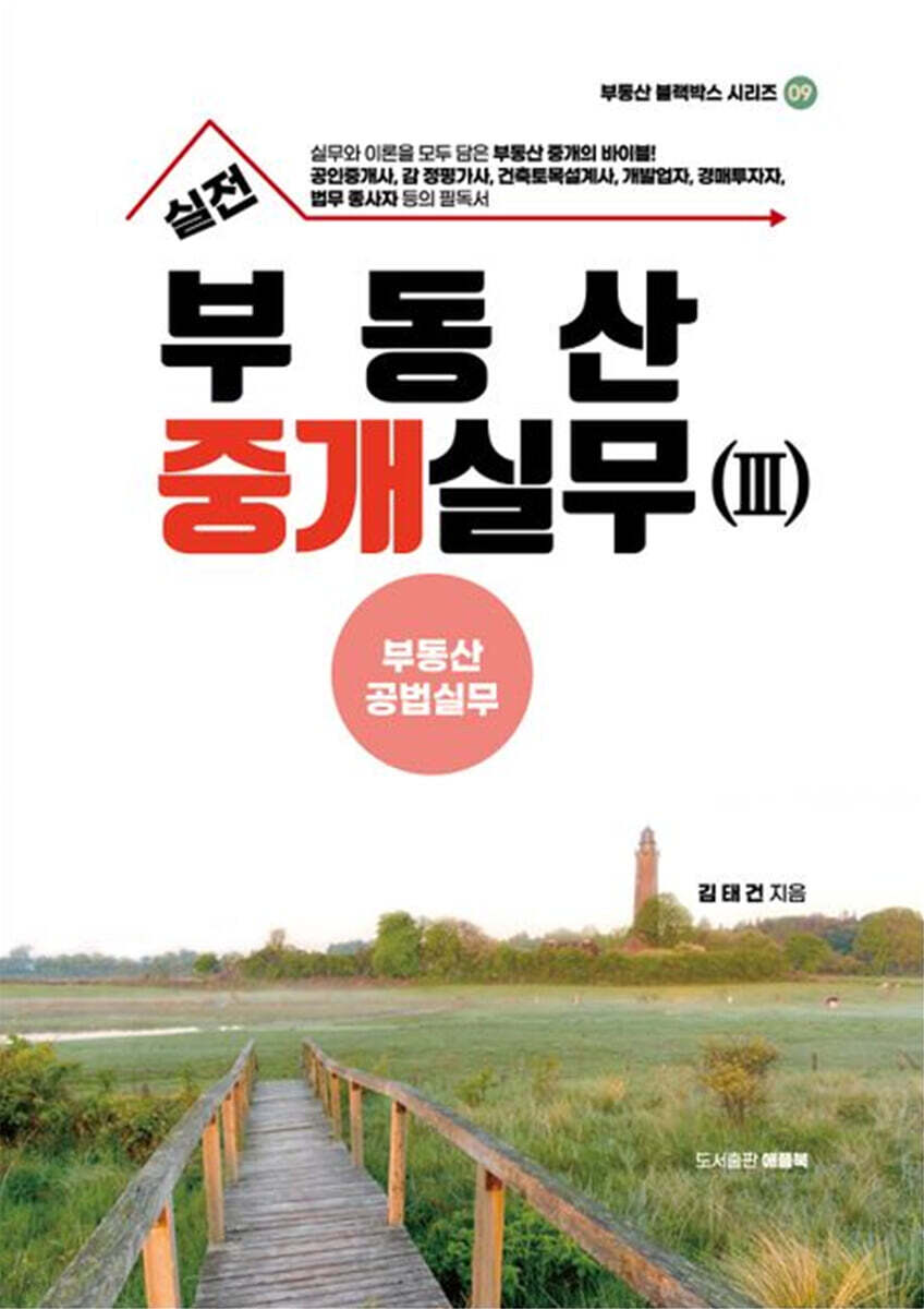 실전 부동산 중개실무 3