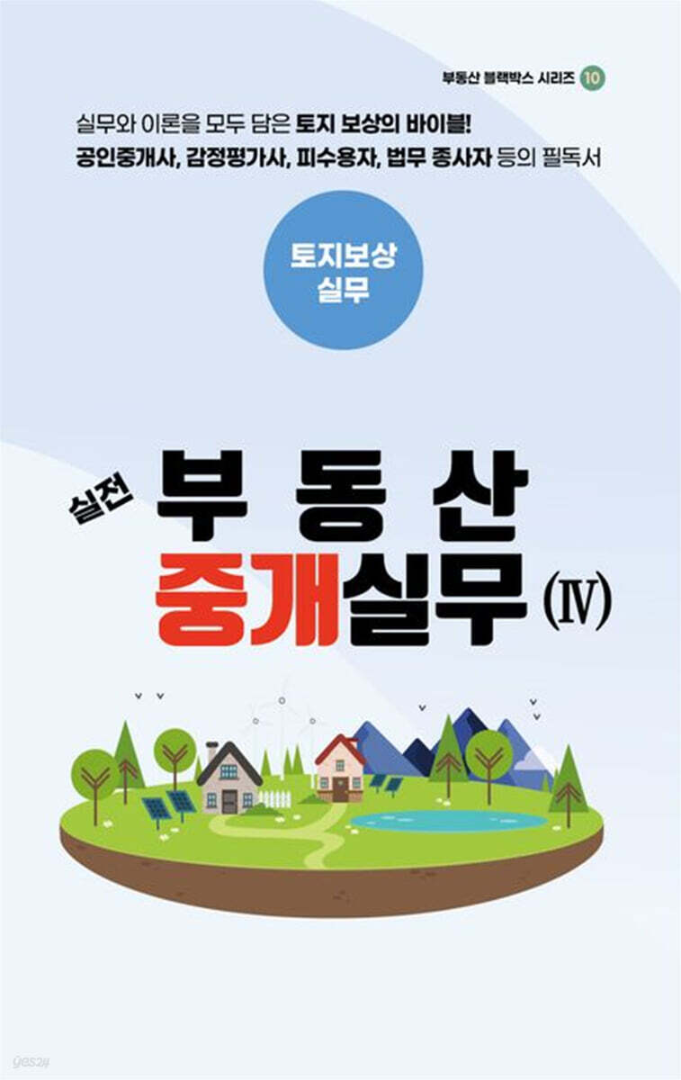 실전 부동산 중개실무 4