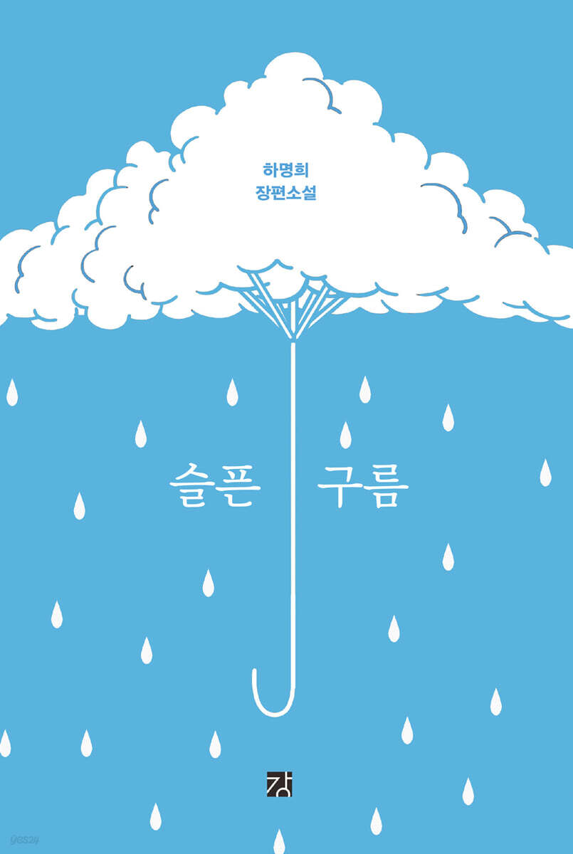 슬픈 구름
