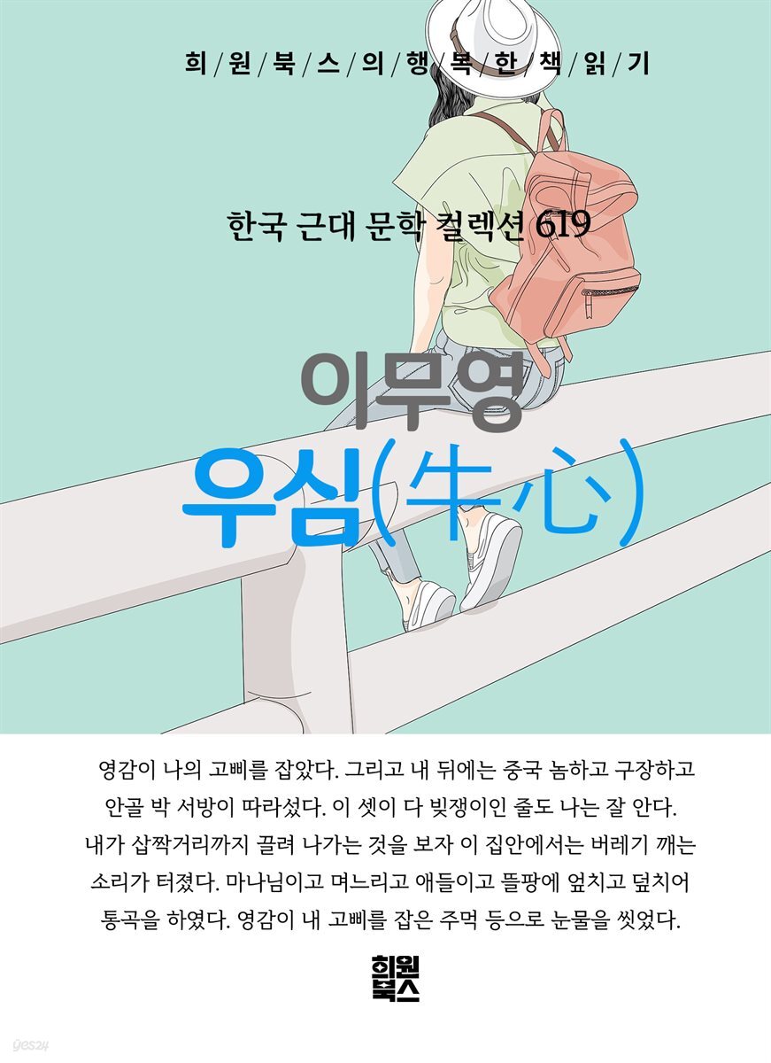 이무영 - 우심