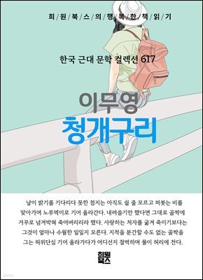 이무영 - 청개구리