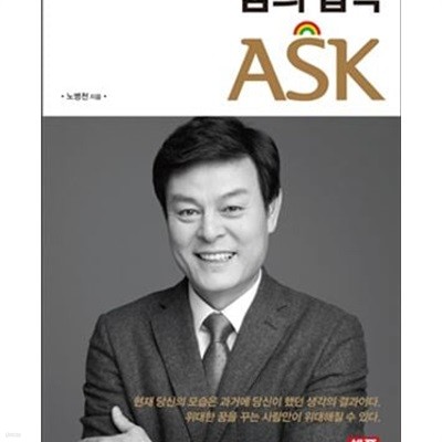 꿈의 법칙 ASK (인생을 위대하게 바꾸는)