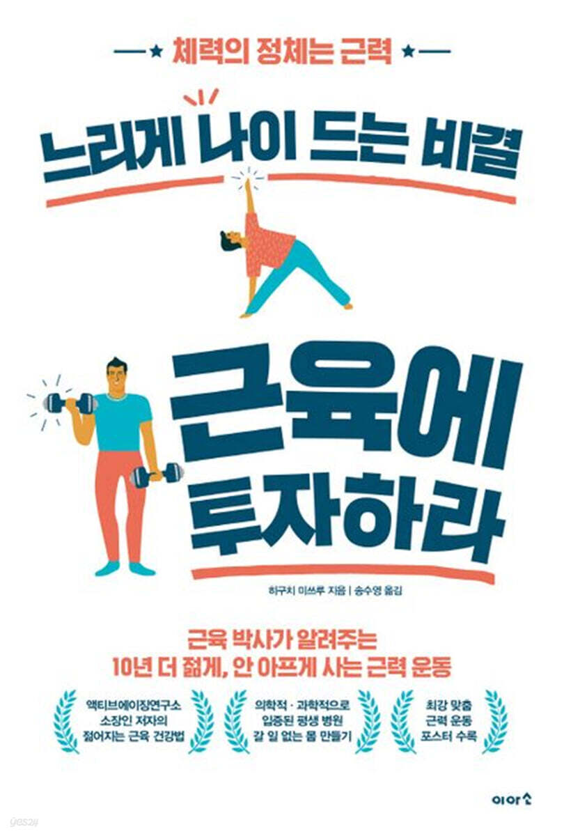 느리게 나이 드는 비결 근육에 투자하라