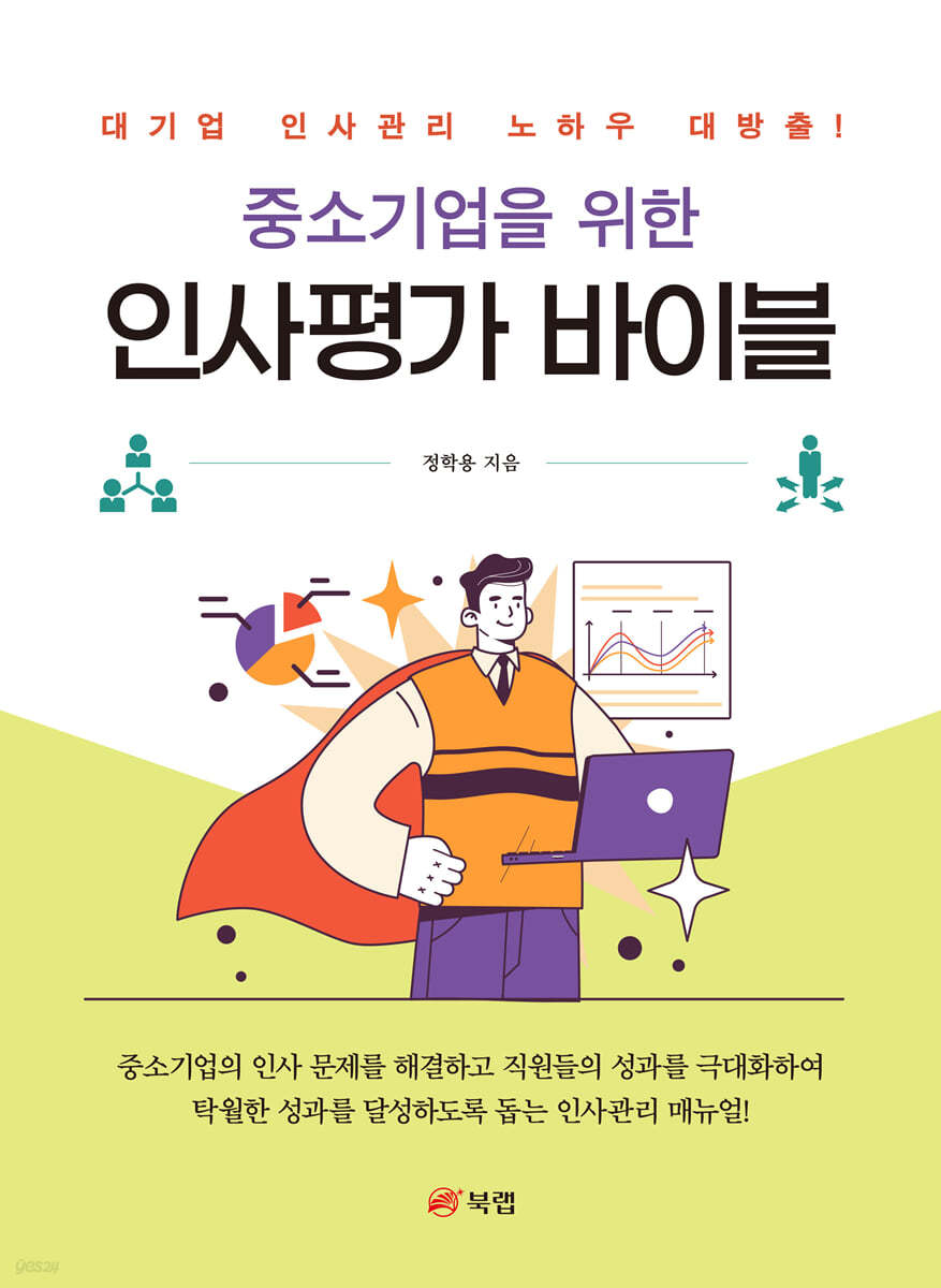 중소기업을 위한 인사평가 바이블