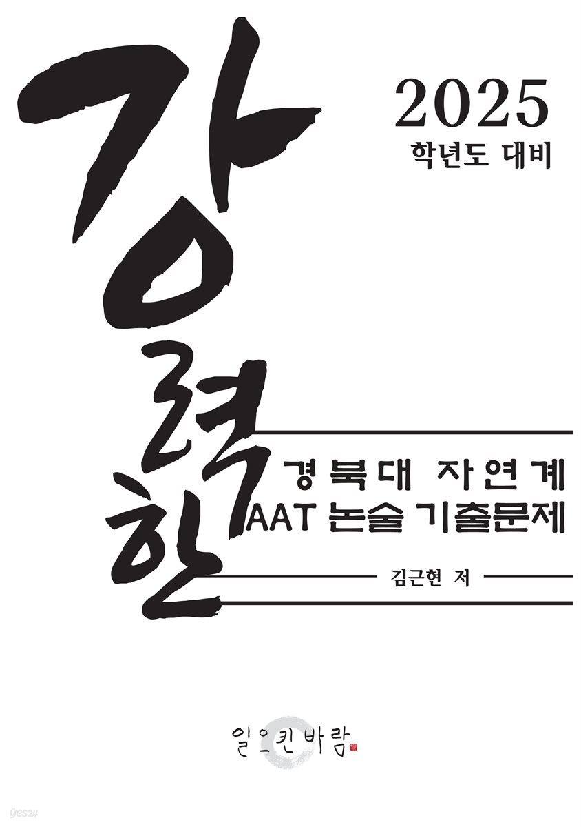 강력한 경북대 자연계 AAT 논술 기출 문제