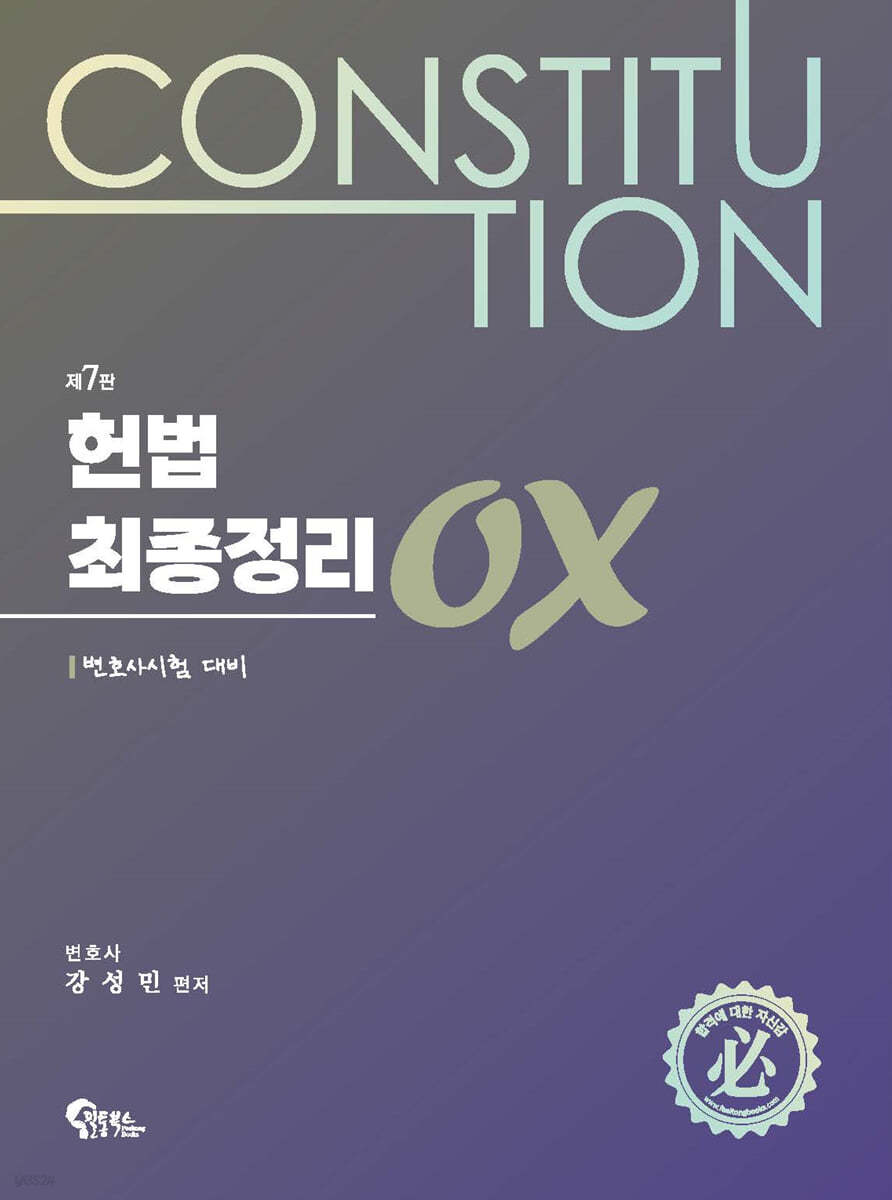 헌법 최종정리 OX