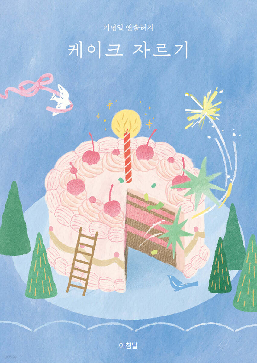 케이크 자르기 - 예스24