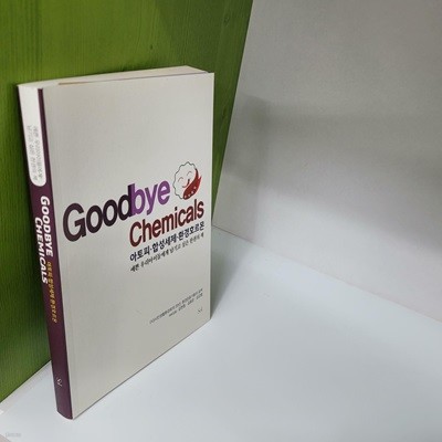 예쁜 우리아이들에게 남기고 싶은 한권의 책 Goodbye Chemicals (아토피 합성세제 환경호르몬)