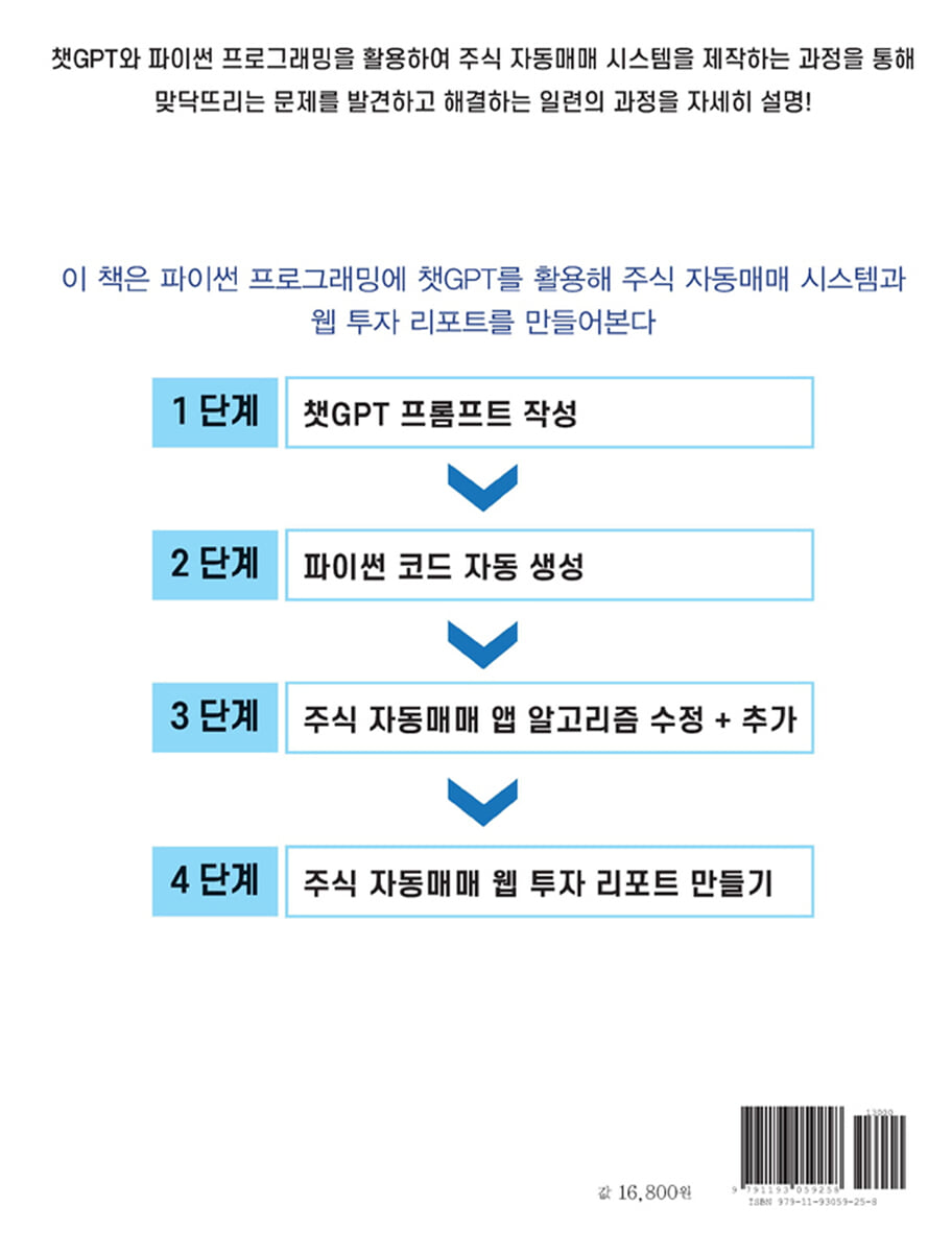 챗GPT와 파이썬으로 주식 자동매매 앱 및 웹 투자 리포트 만들기