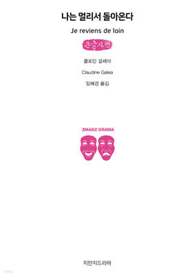 나는 멀리서 돌아온다 (큰글자책)