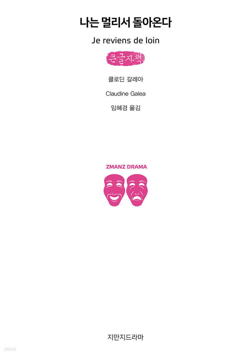 나는 멀리서 돌아온다 (큰글자책)